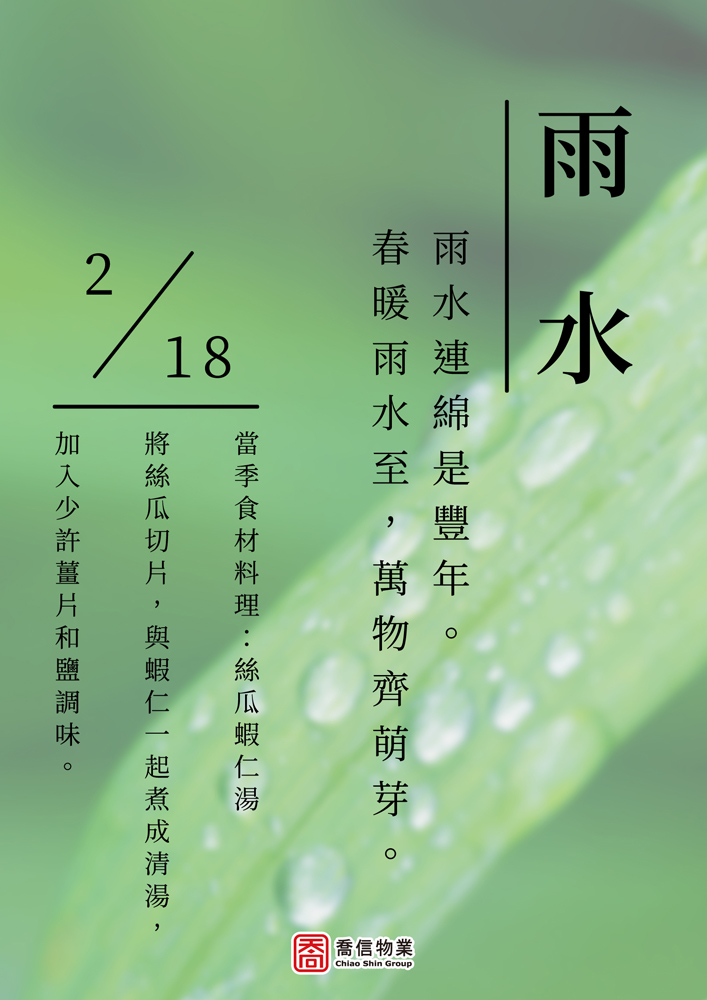 二十四節氣-雨水