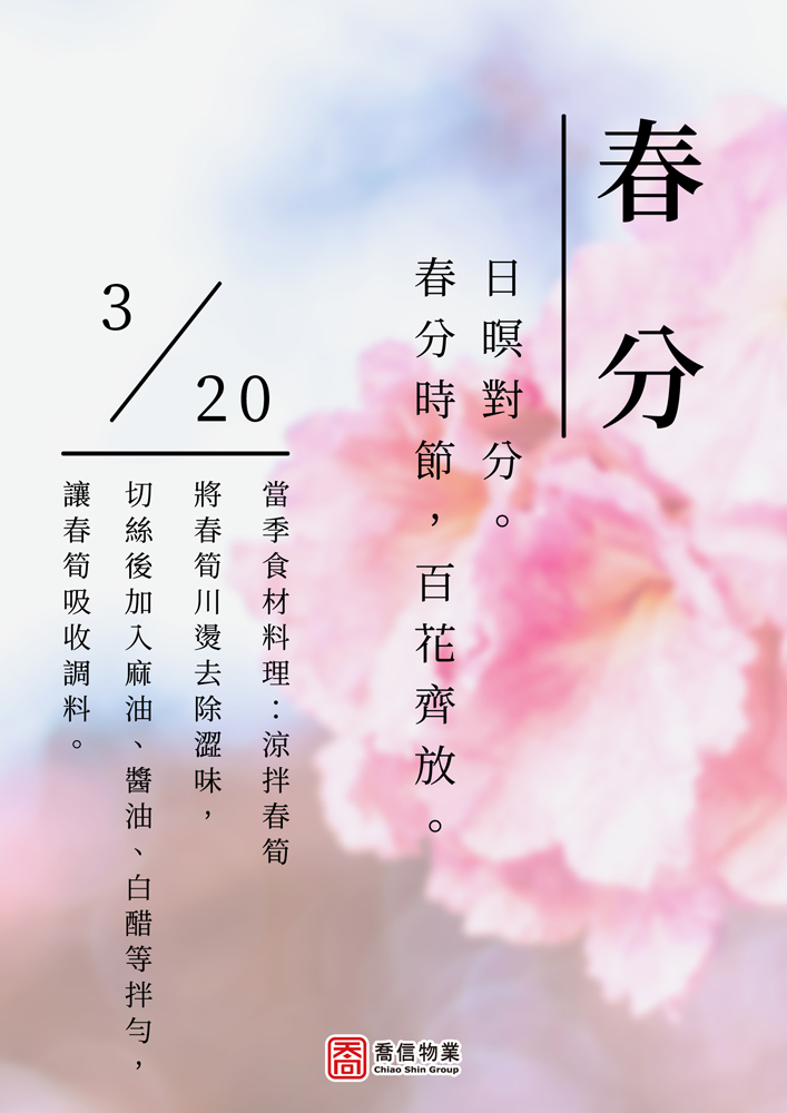 二十四節氣-春分