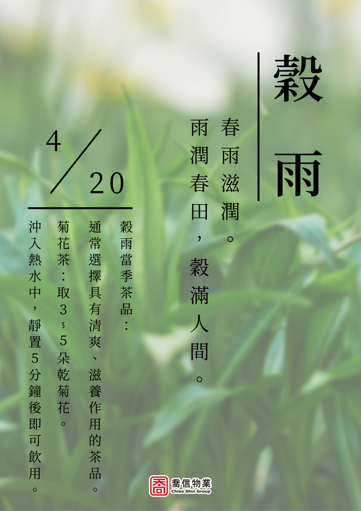 二十四節氣-穀雨