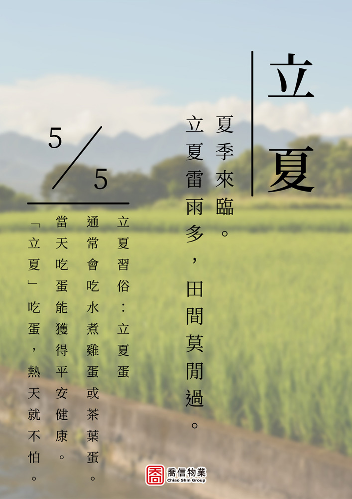 二十四節氣-立夏