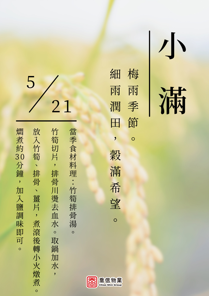 二十四節氣-小滿