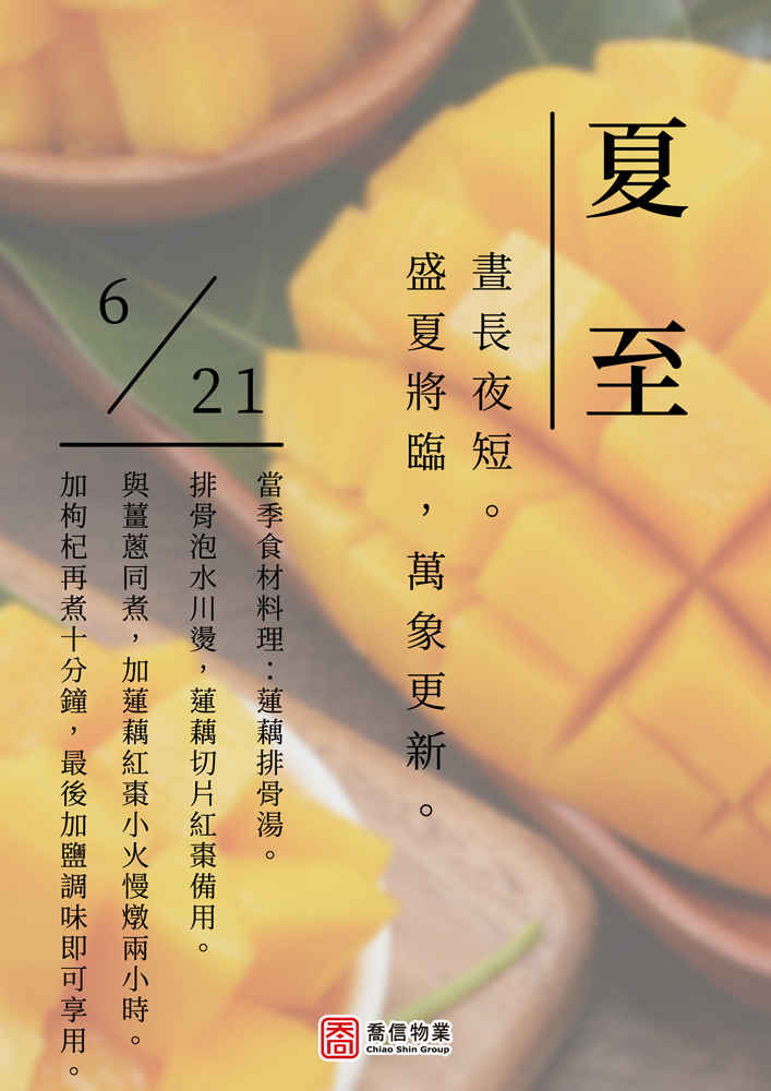 二十四節氣-夏至