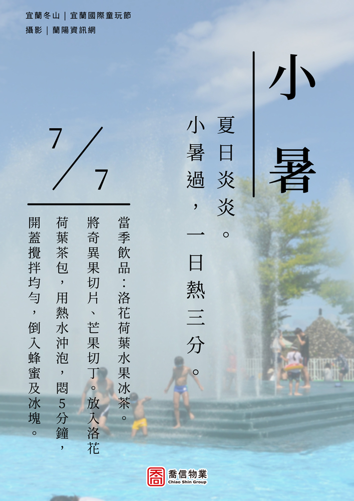 二十四節氣-小暑