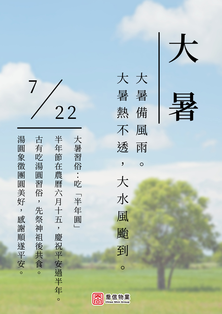 二十四節氣-大暑