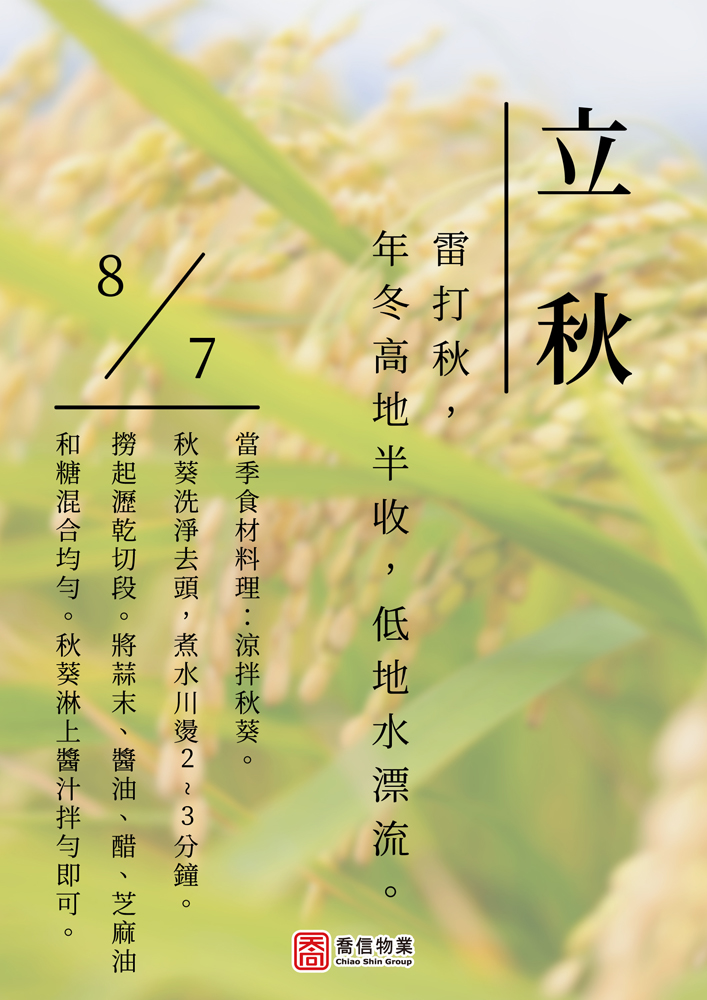 二十四節氣-立秋