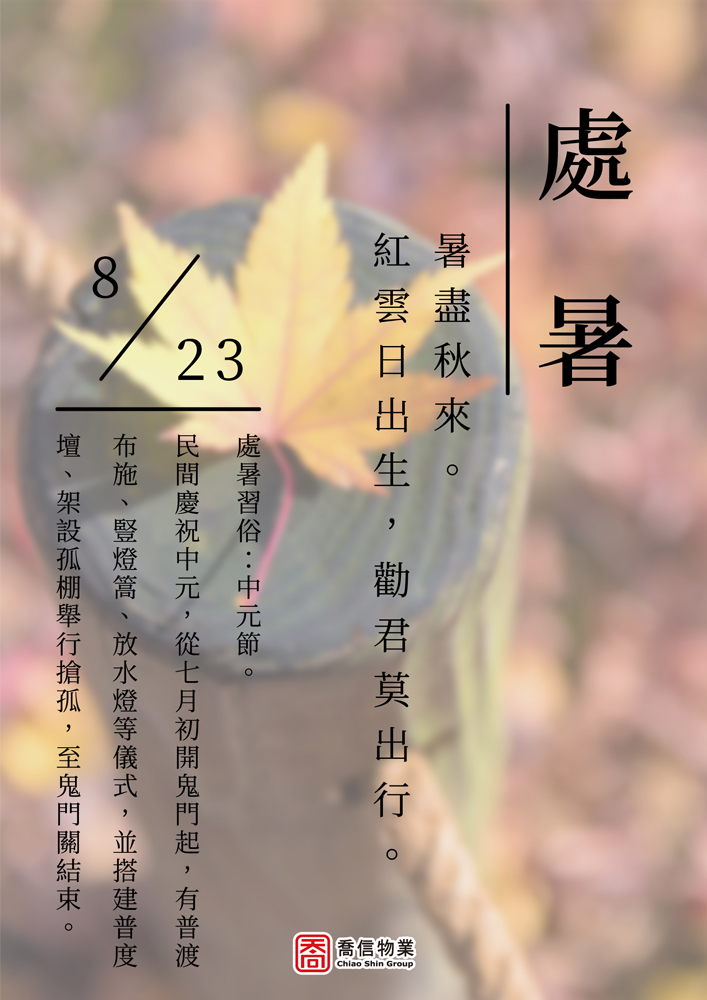 二十四節氣-處暑