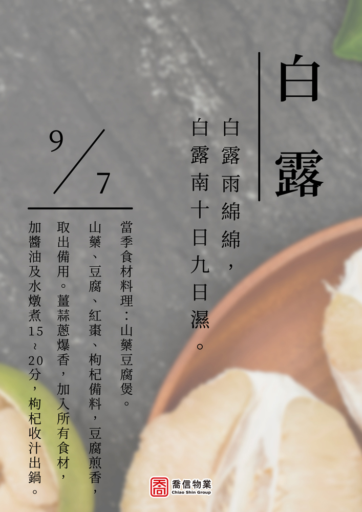 二十四節氣-白露