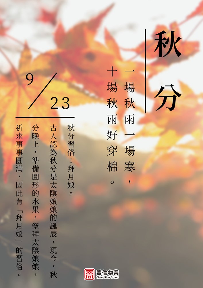 二十四節氣-秋分