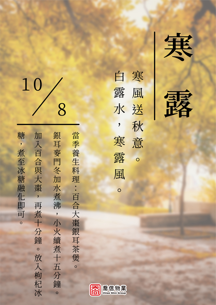 二十四節氣-寒露