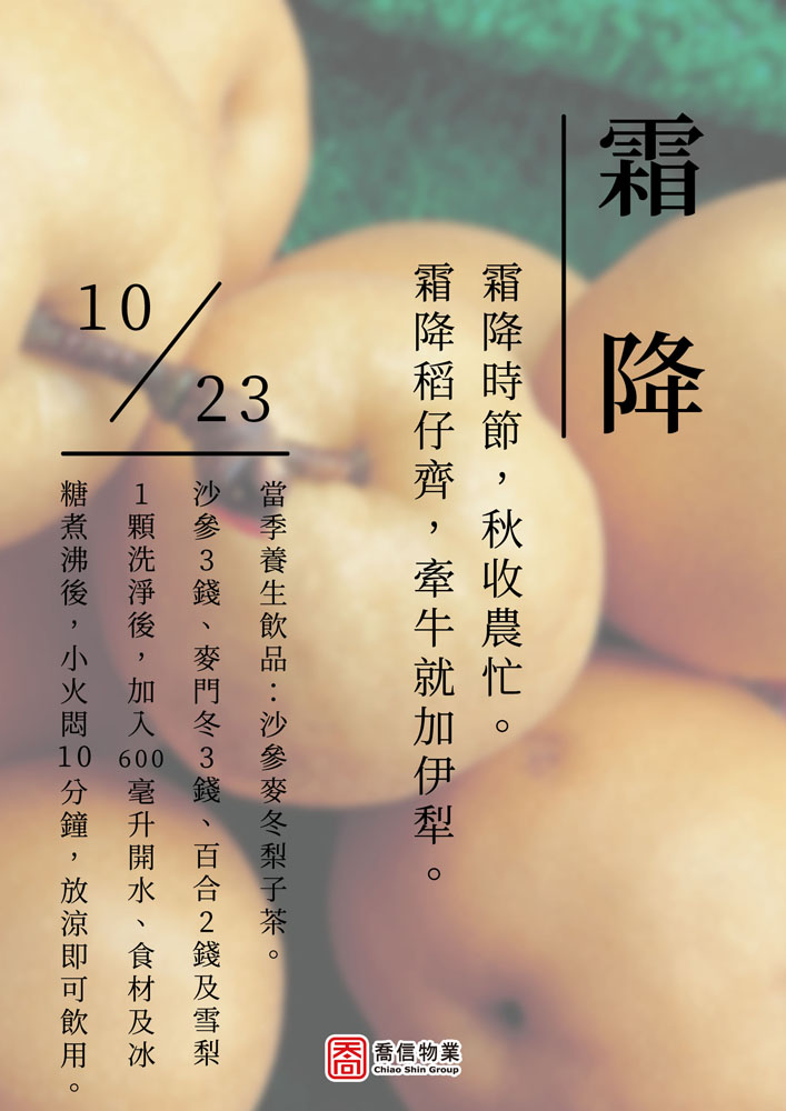 二十四節氣-霜降