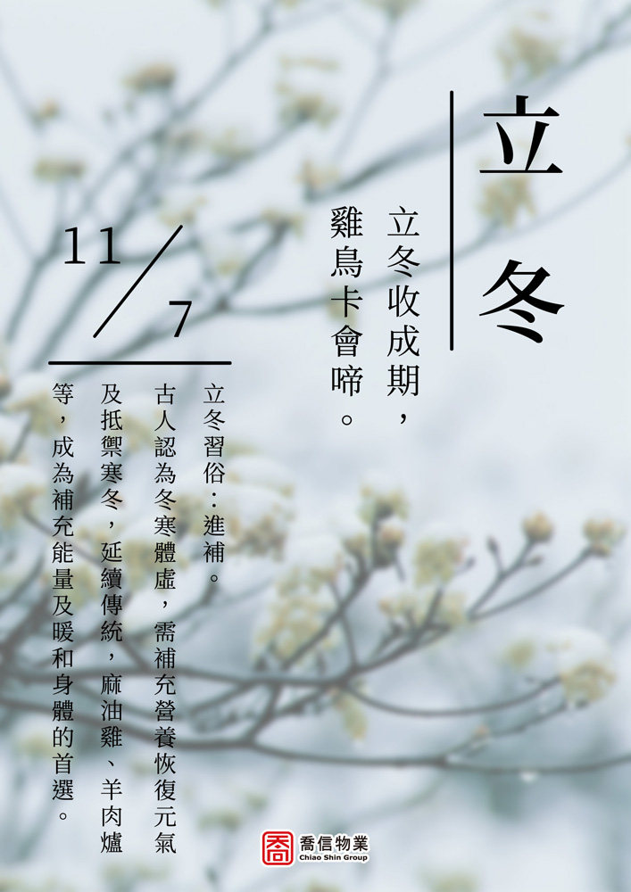 二十四節氣-立冬