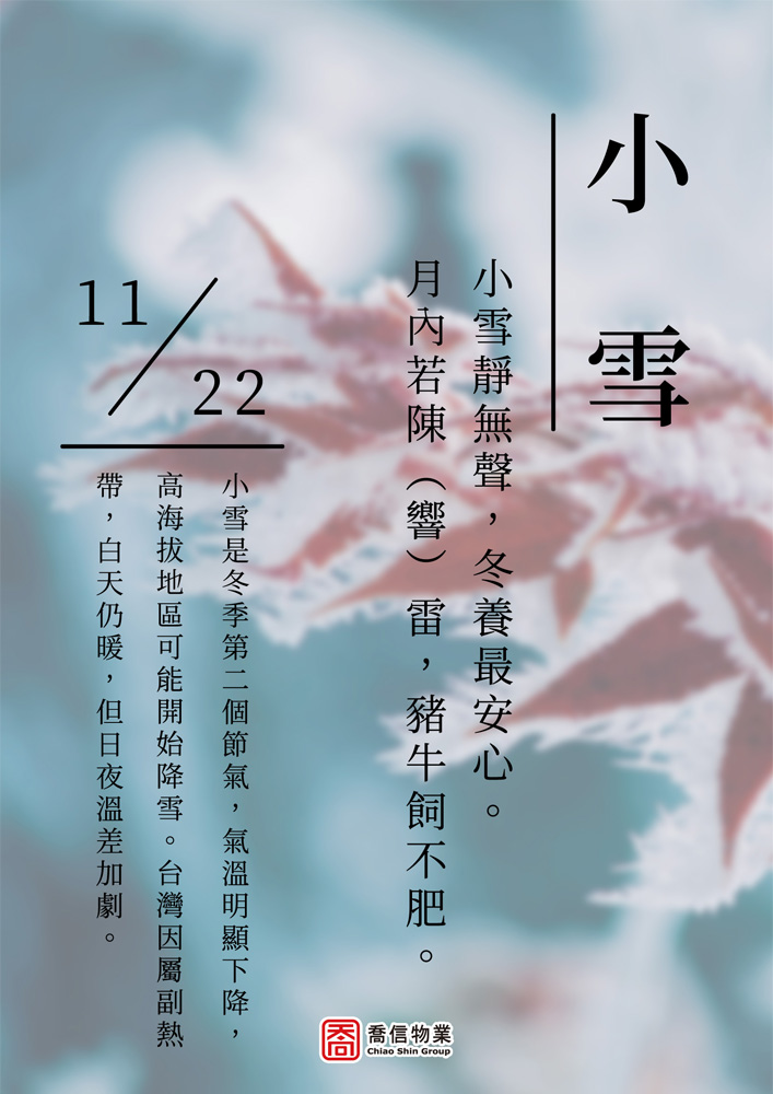 二十四節氣-小雪