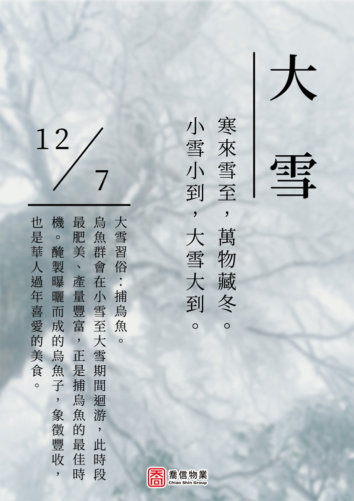 二十四節氣-大雪