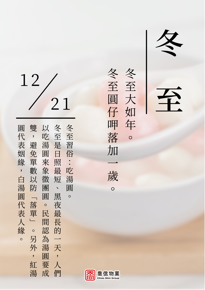 二十四節氣-冬至