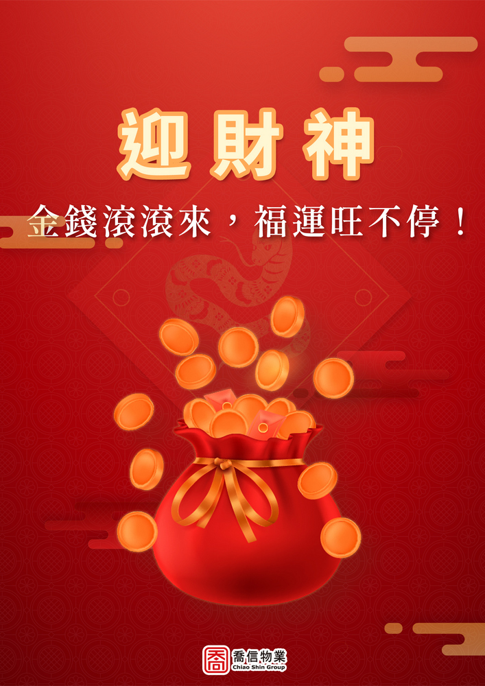 大年初四迎財神，財運亨通好運臨