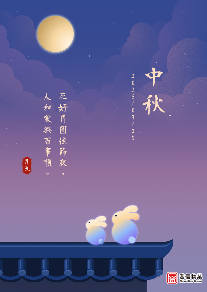 中秋節快樂