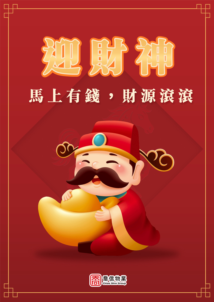 大年初四接財神！